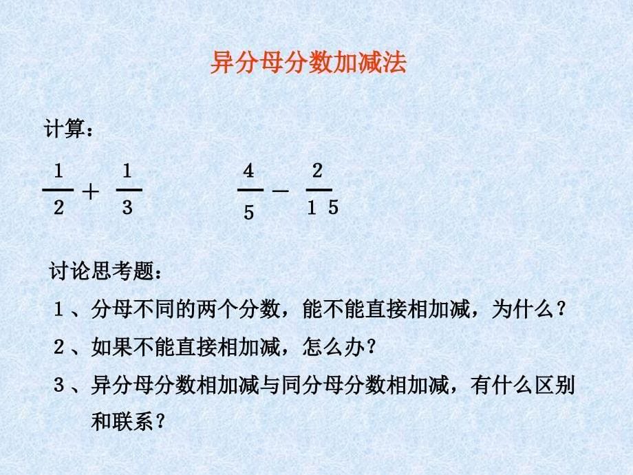 新课标人教版数学五年级下册《异分母分数加减法》课件之三_第5页