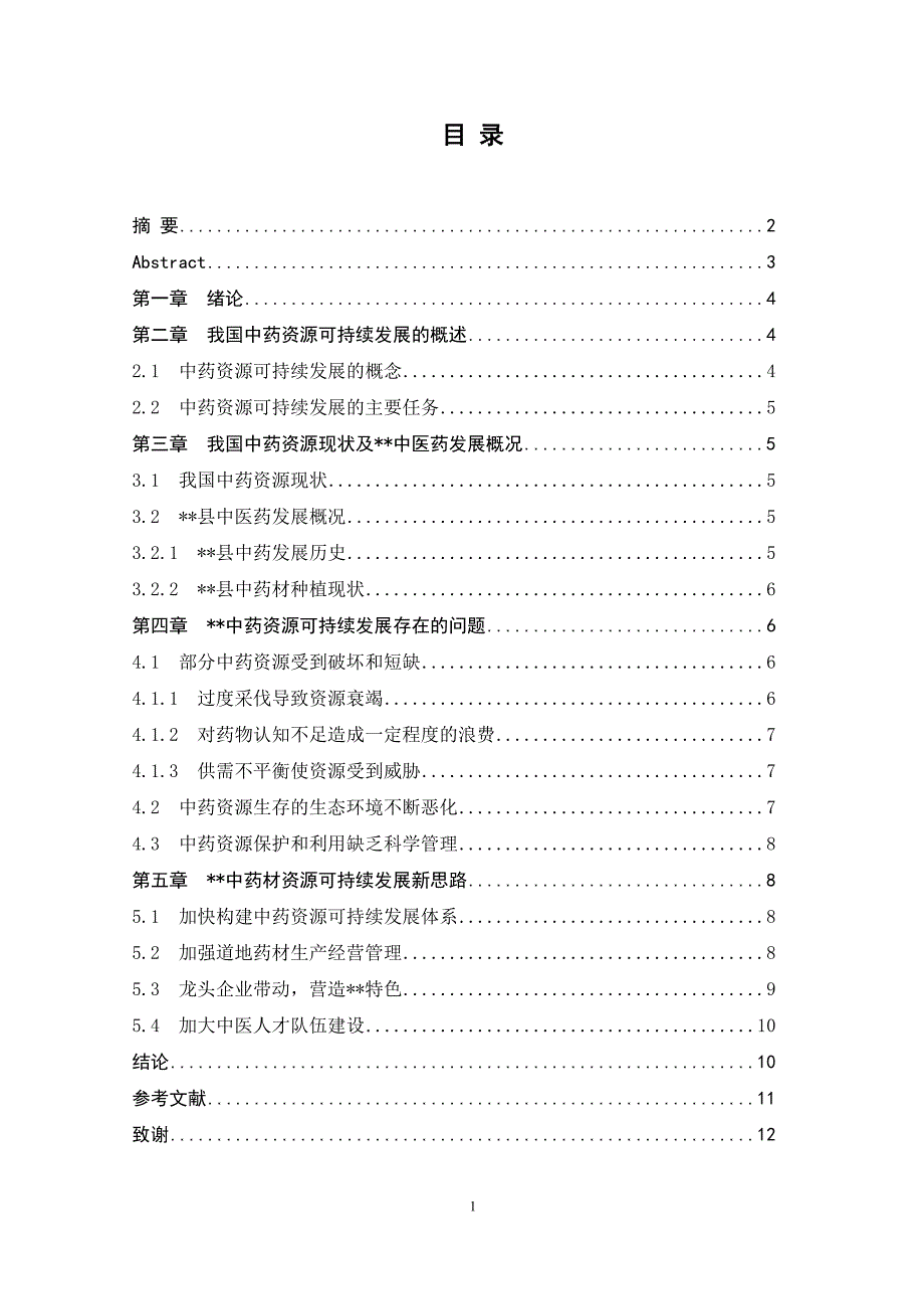 中药学专业毕业论文-中药资源可持续发展情况研究.docx_第1页