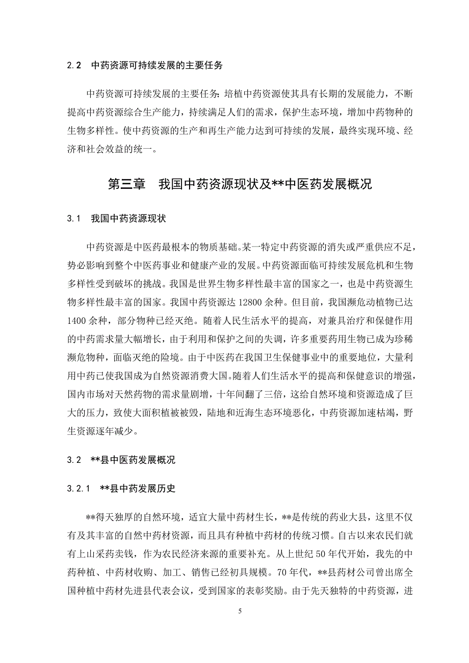 中药学专业毕业论文-中药资源可持续发展情况研究.docx_第5页