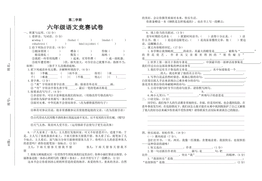 第二学期六年级语文竞赛试卷_第1页