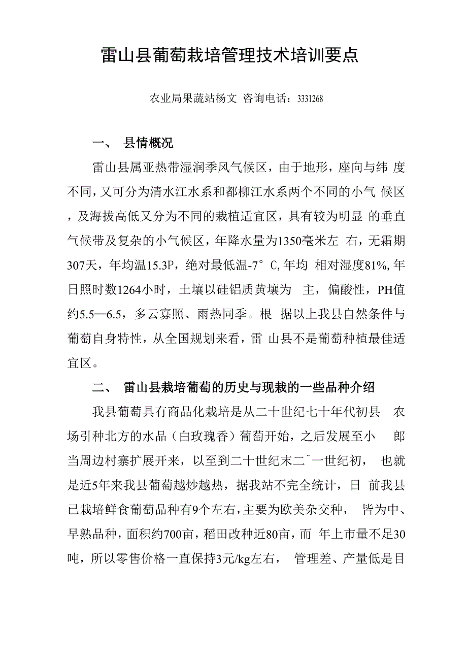 雷山县葡萄栽培管理技术培训要点_第1页