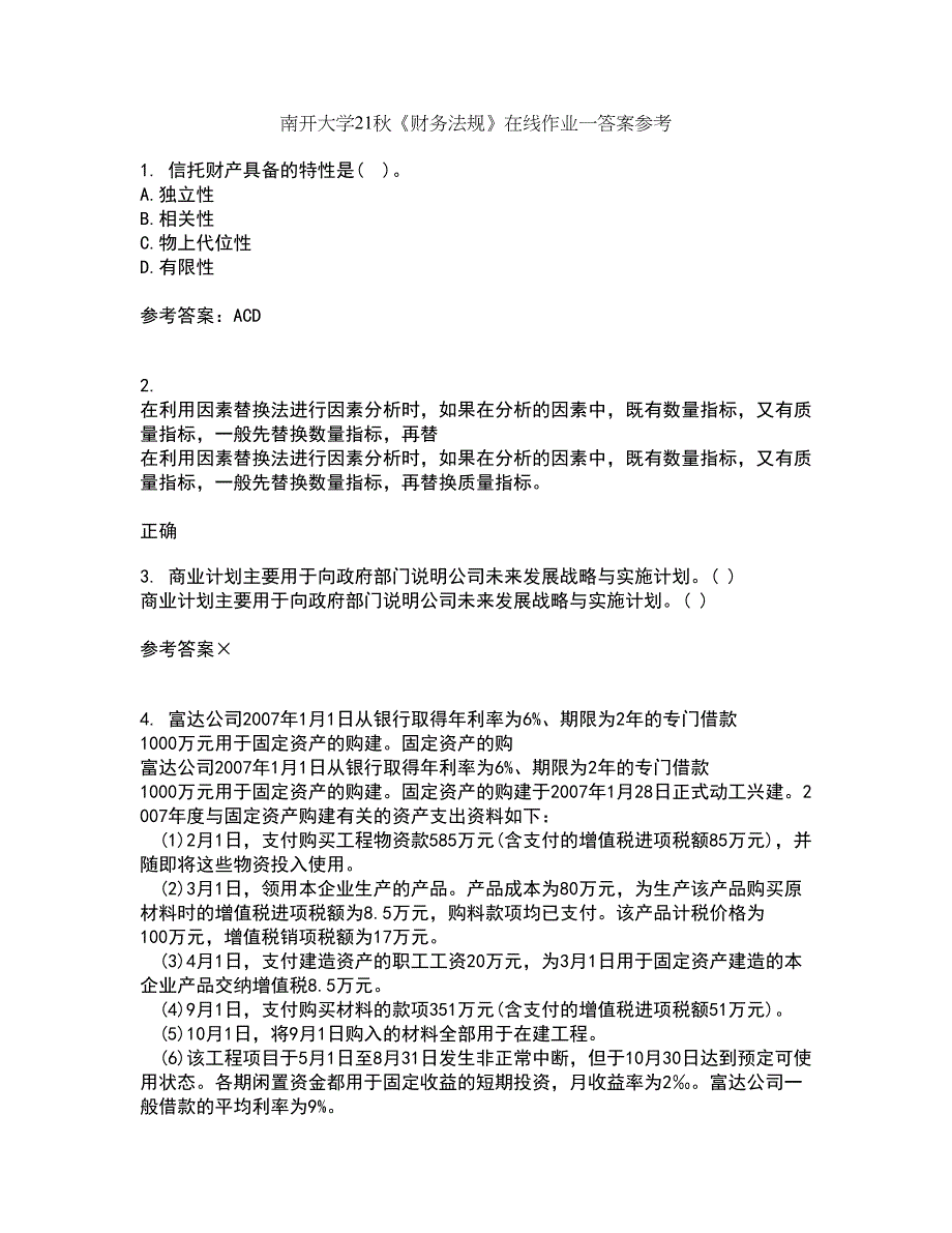 南开大学21秋《财务法规》在线作业一答案参考11_第1页