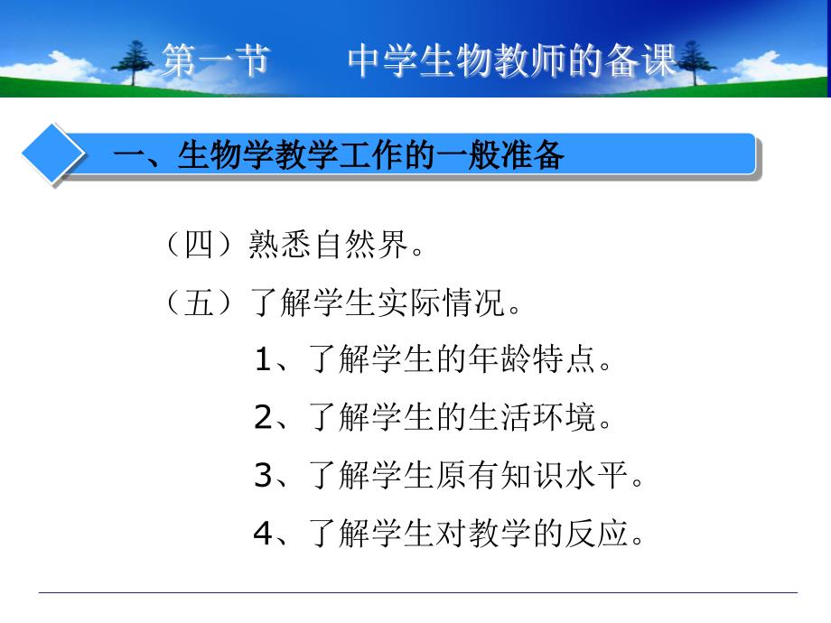 中学生物教师的备课和上_第4页