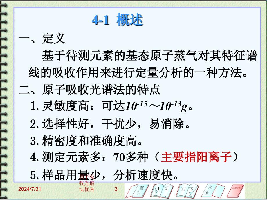 原子吸收光谱法优秀课件_第3页