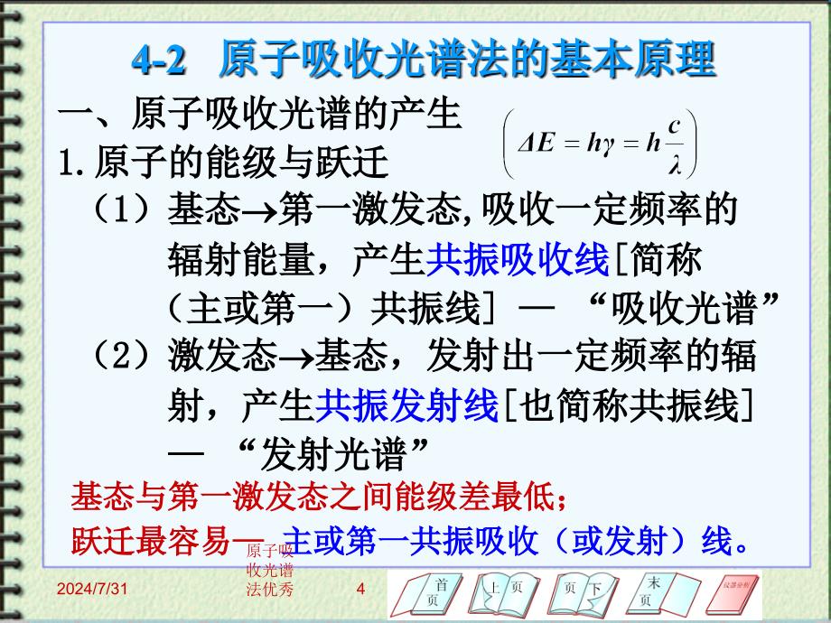 原子吸收光谱法优秀课件_第4页