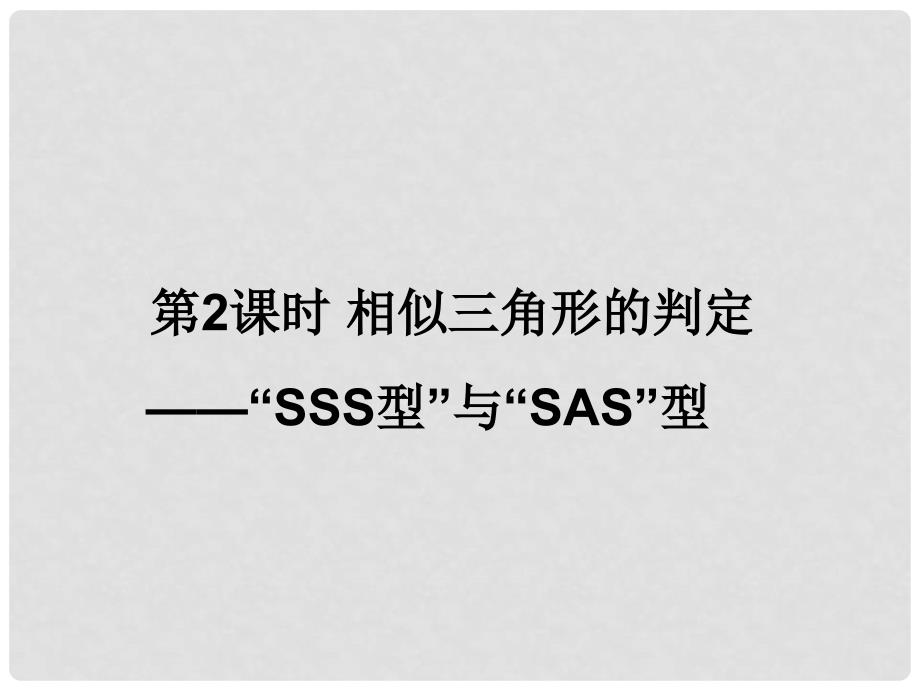 贵州省遵义市桐梓县九年级数学下册 27 相似 27.2.1 相似三角形的判定（2）课件 （新版）新人教版_第1页