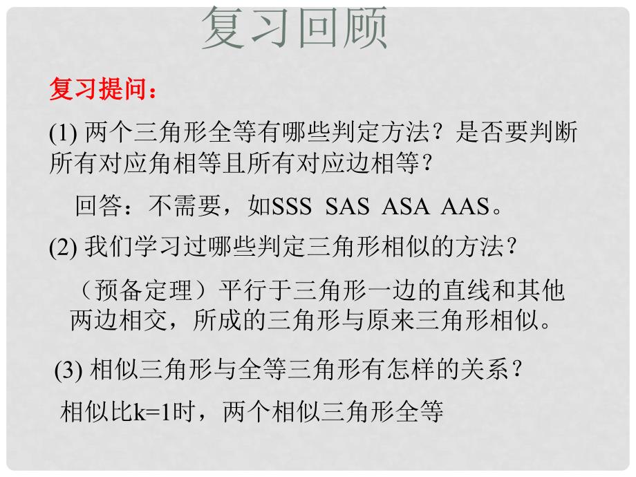 贵州省遵义市桐梓县九年级数学下册 27 相似 27.2.1 相似三角形的判定（2）课件 （新版）新人教版_第2页