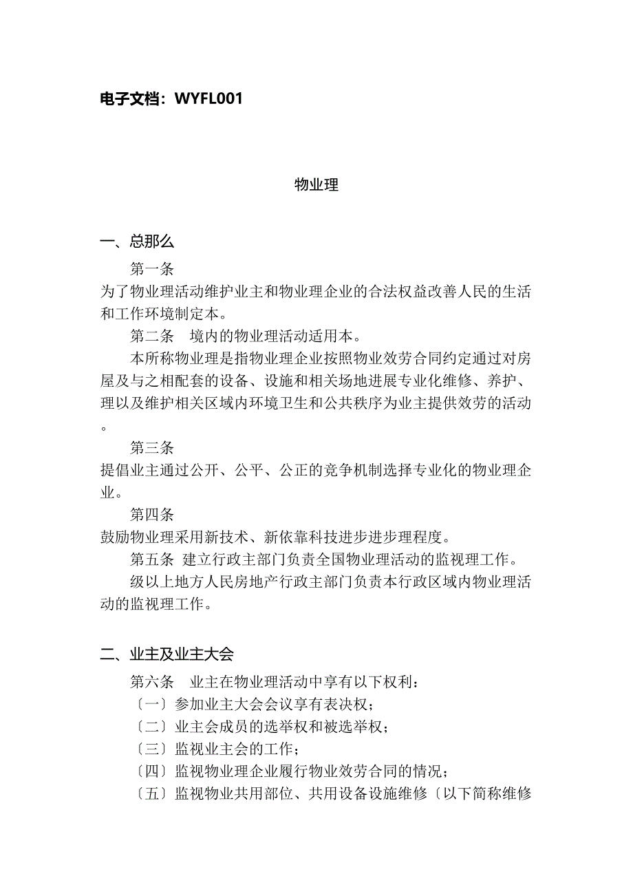 最新物业法规条例_第2页