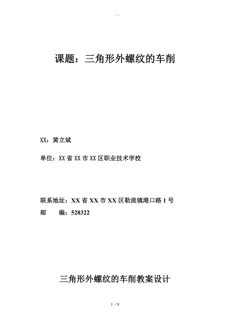 三角形外螺纹的车削教学案设计_第1页