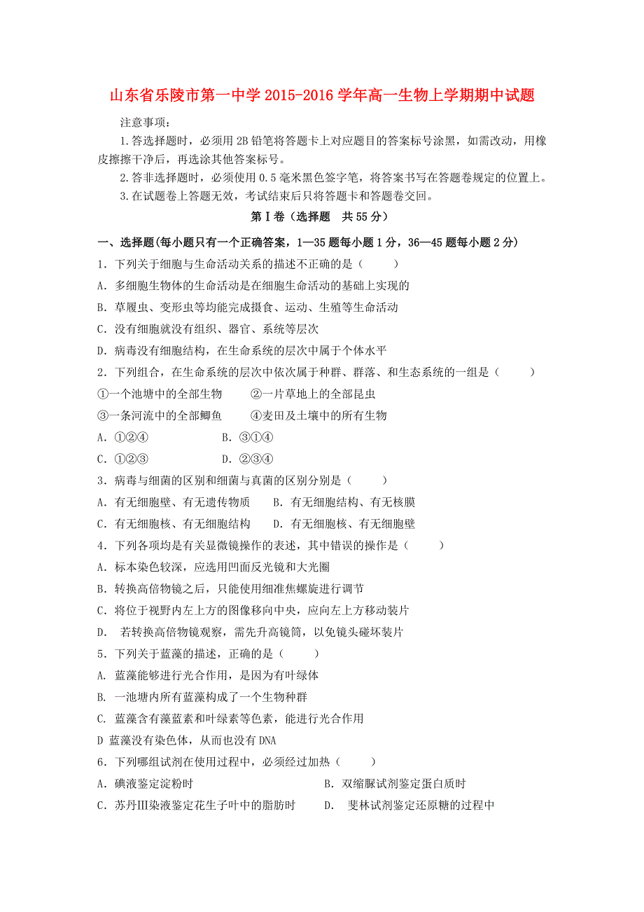 山东省乐陵市第一中学2015-2016学年高一生物上学期期中试题_第1页