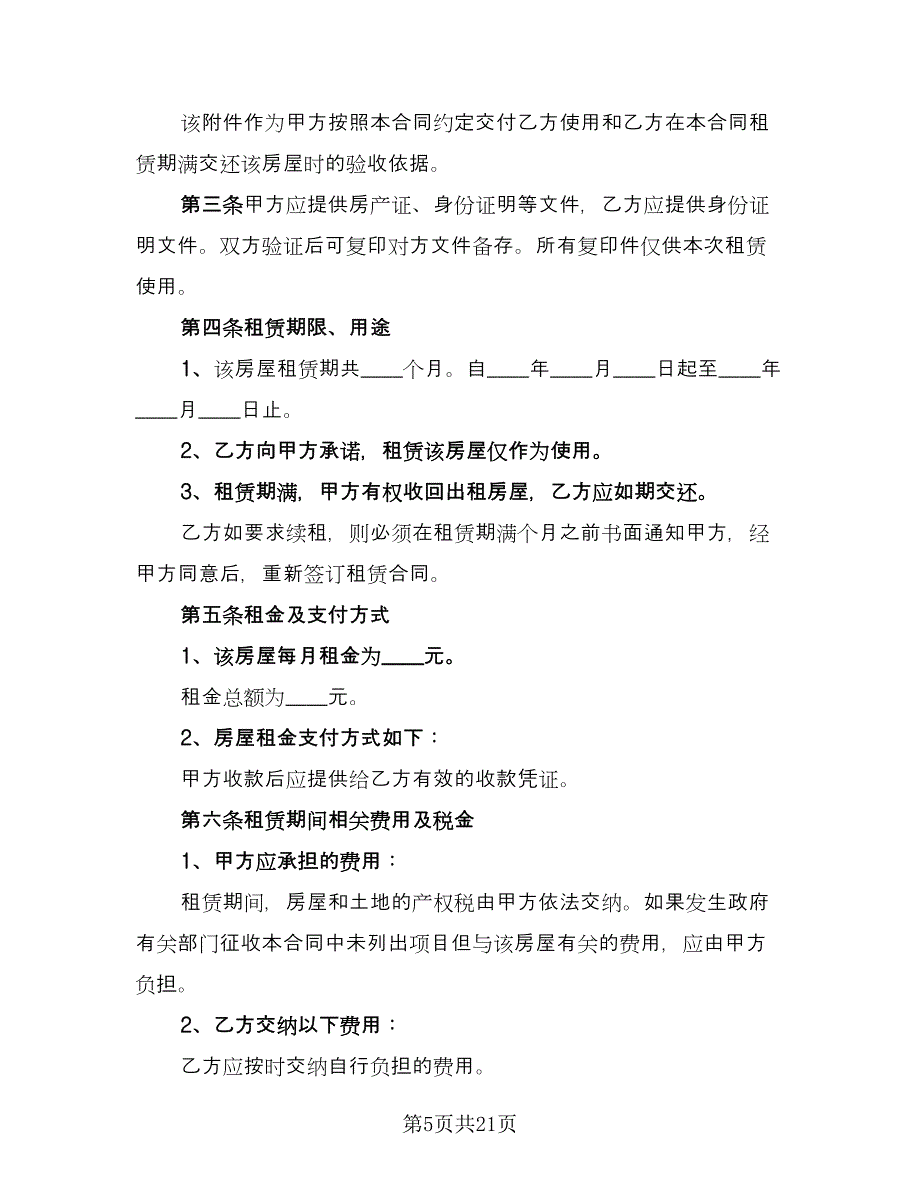 租房子租赁合同常用版（6篇）.doc_第5页