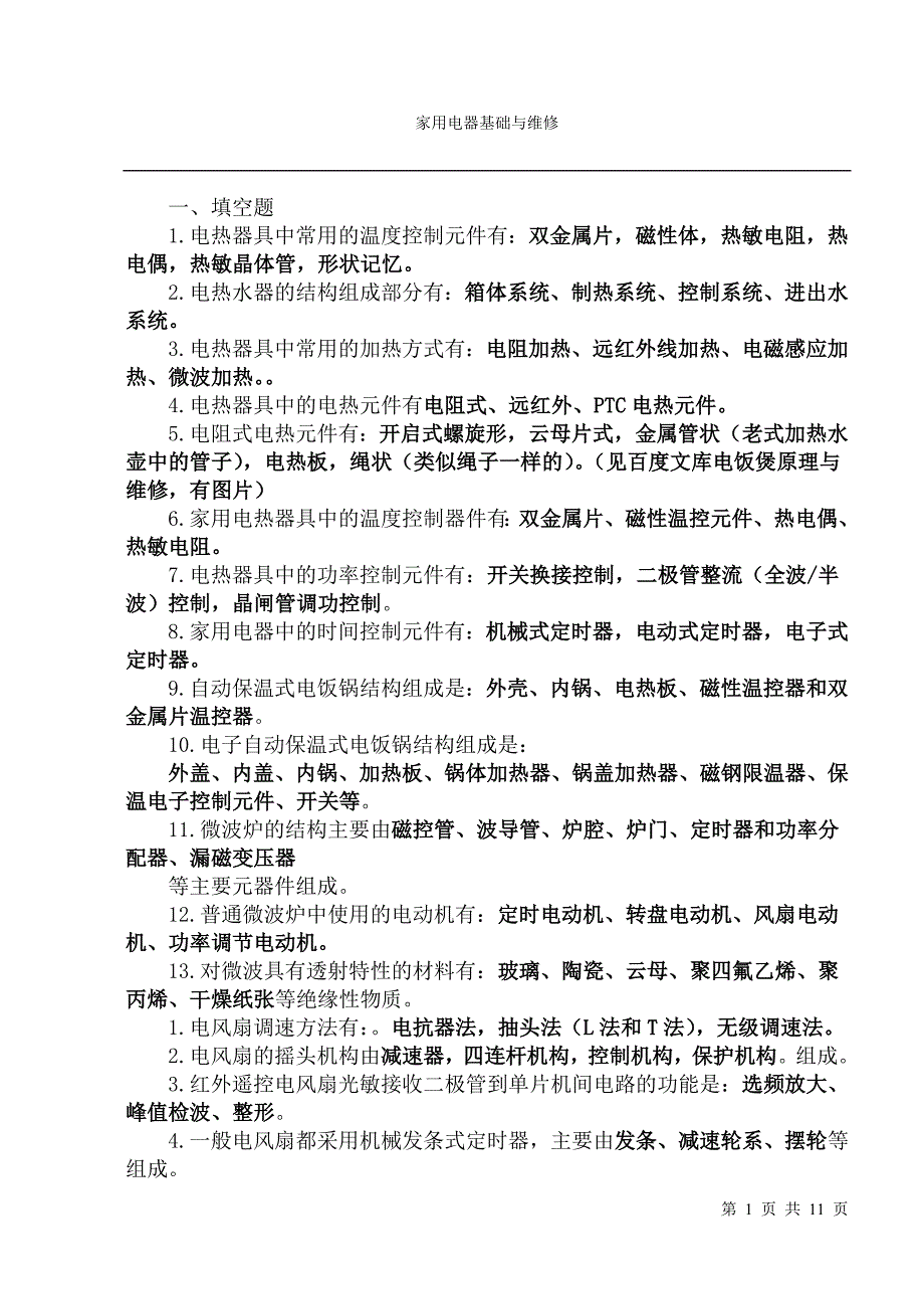 家电维修试题及答案.doc_第1页