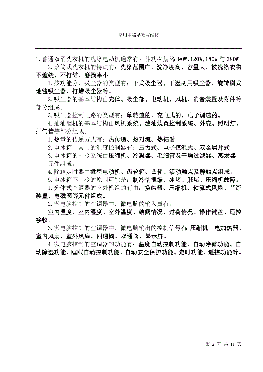 家电维修试题及答案.doc_第2页