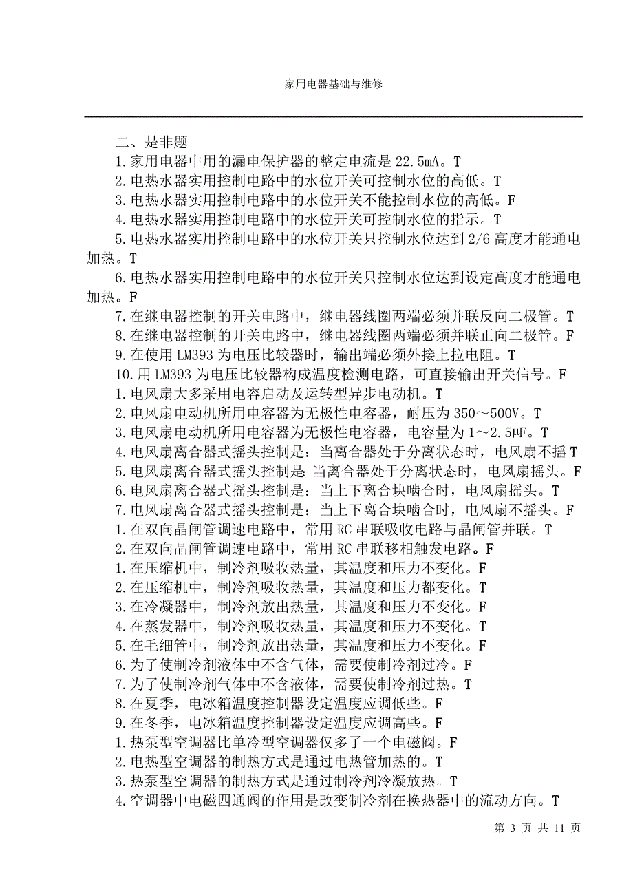家电维修试题及答案.doc_第3页