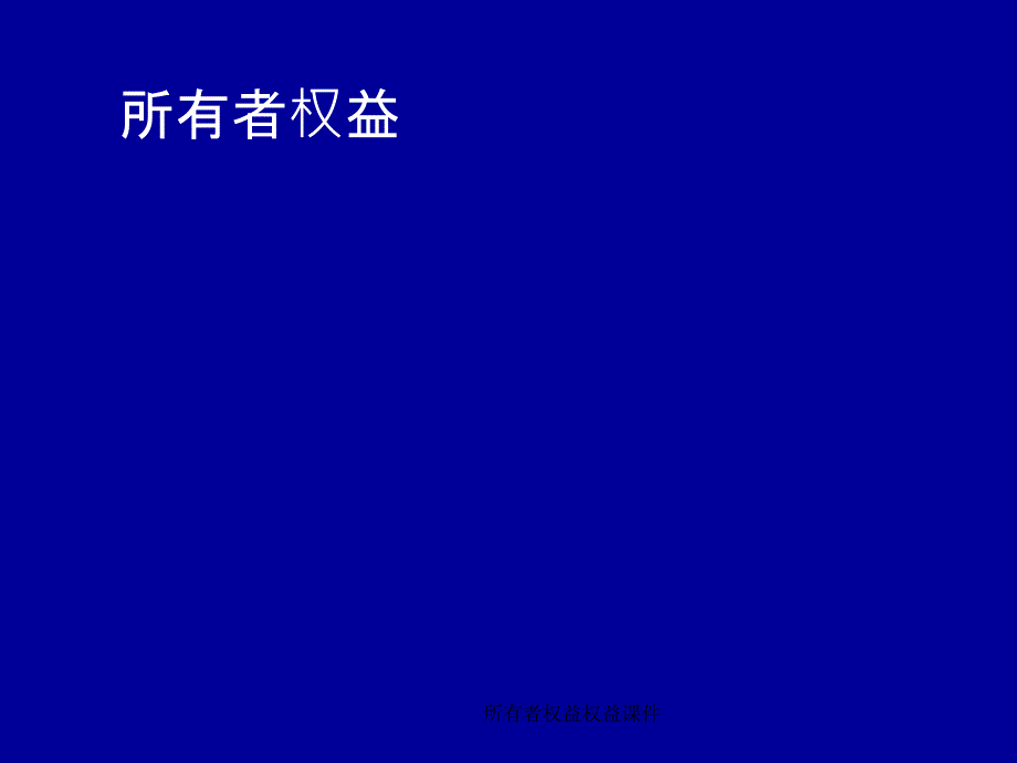 所有者权益权益课件_第1页