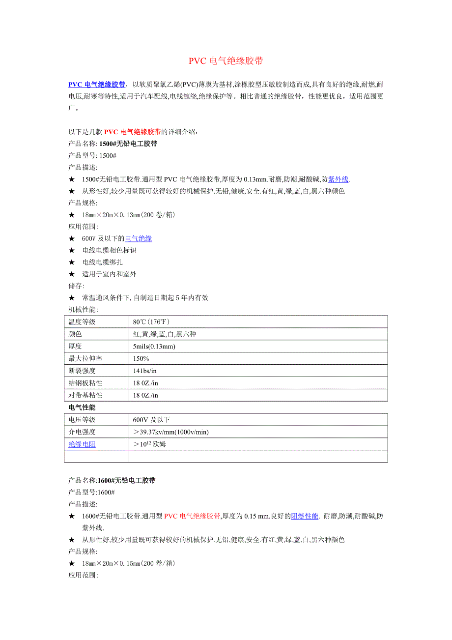 PVC电气绝缘胶带介绍文档.doc_第1页