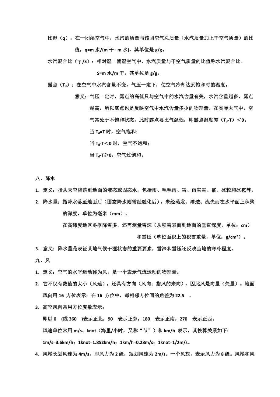 大气科学概论知识梳理(大气基础知识).docx_第5页