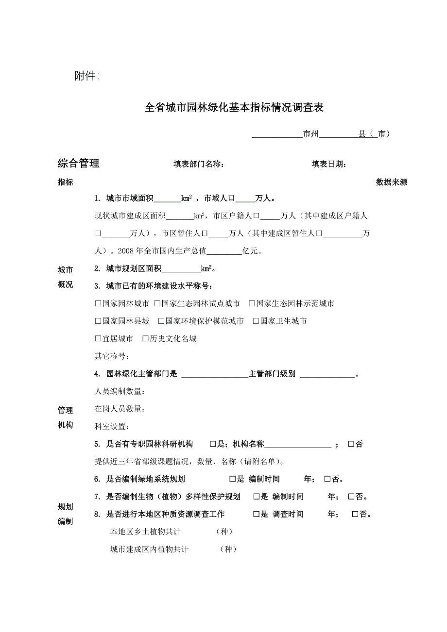 全省城市园林绿化基本指标情况表.doc_第1页