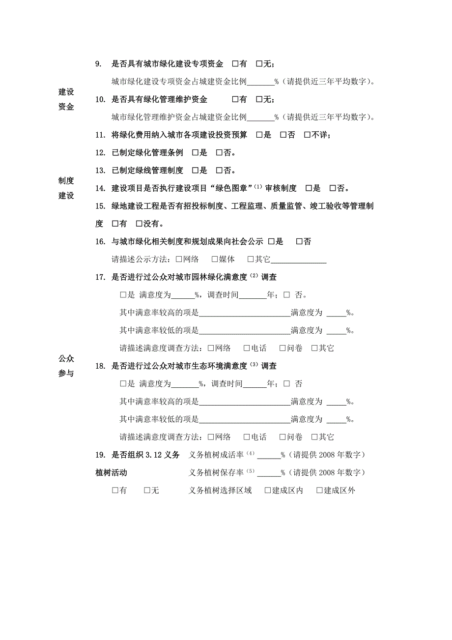 全省城市园林绿化基本指标情况表.doc_第2页