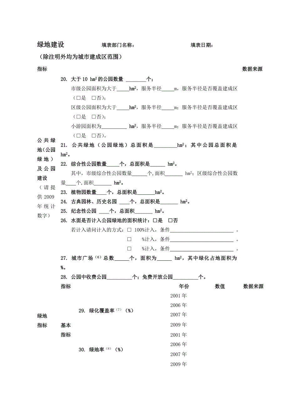 全省城市园林绿化基本指标情况表.doc_第3页