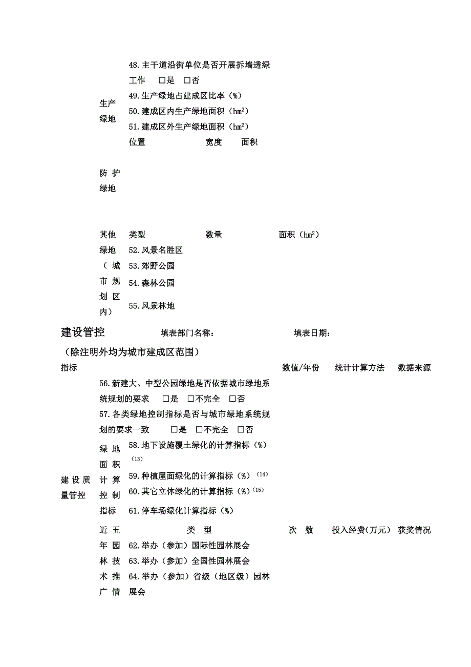 全省城市园林绿化基本指标情况表.doc_第5页