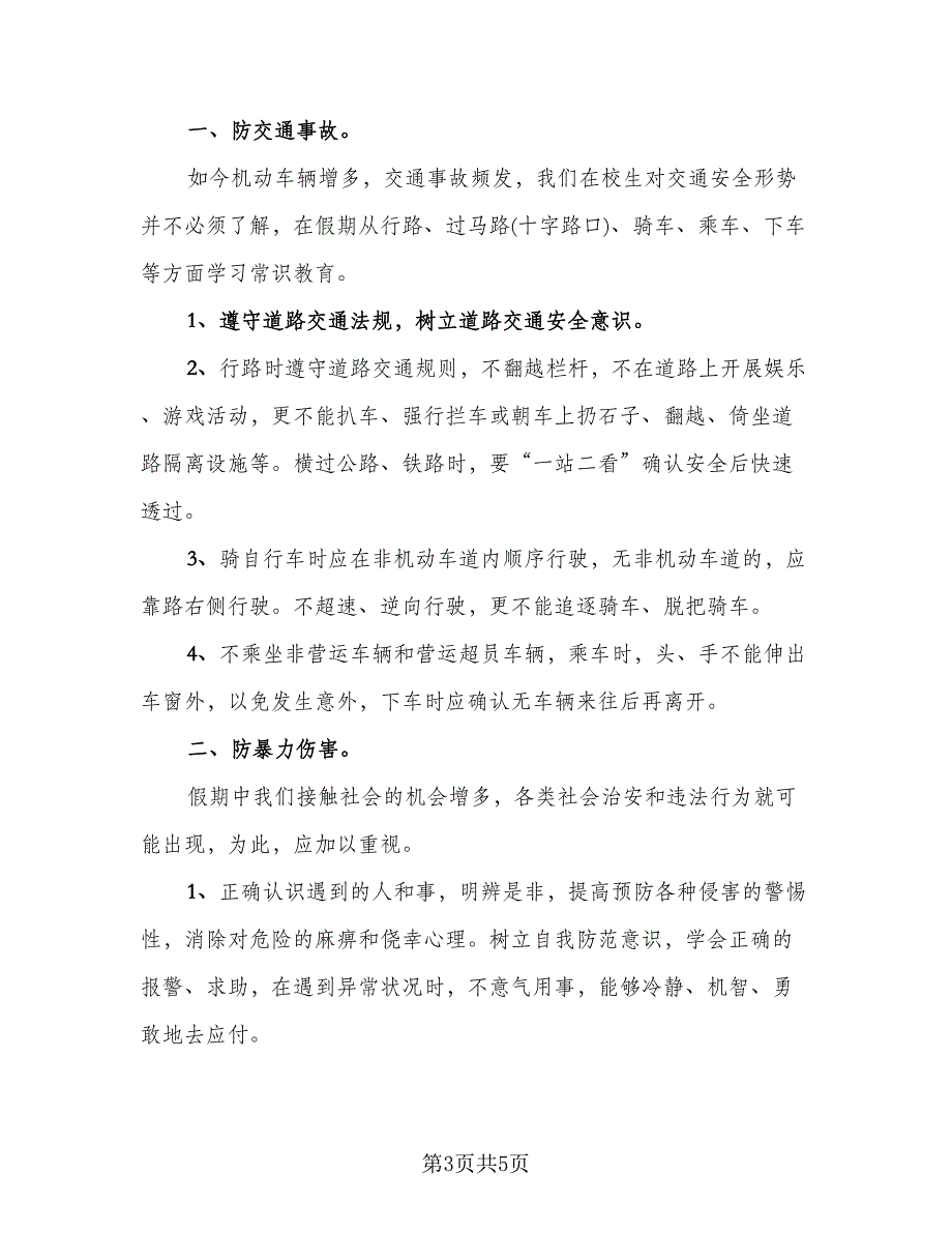 校园安全教育的活动总结标准版（3篇）_第3页