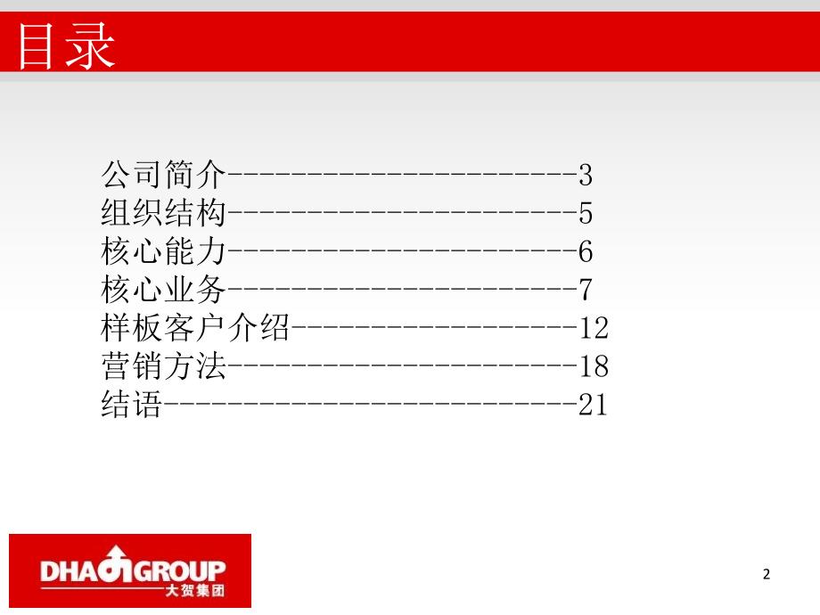 大贺集团公司分析课件_第2页