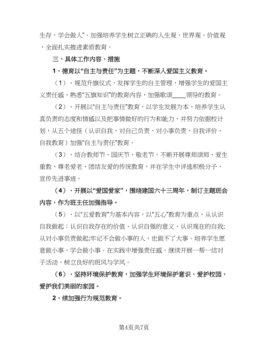 初中毕业班班主任工作计划参考模板（2篇）.doc_第4页