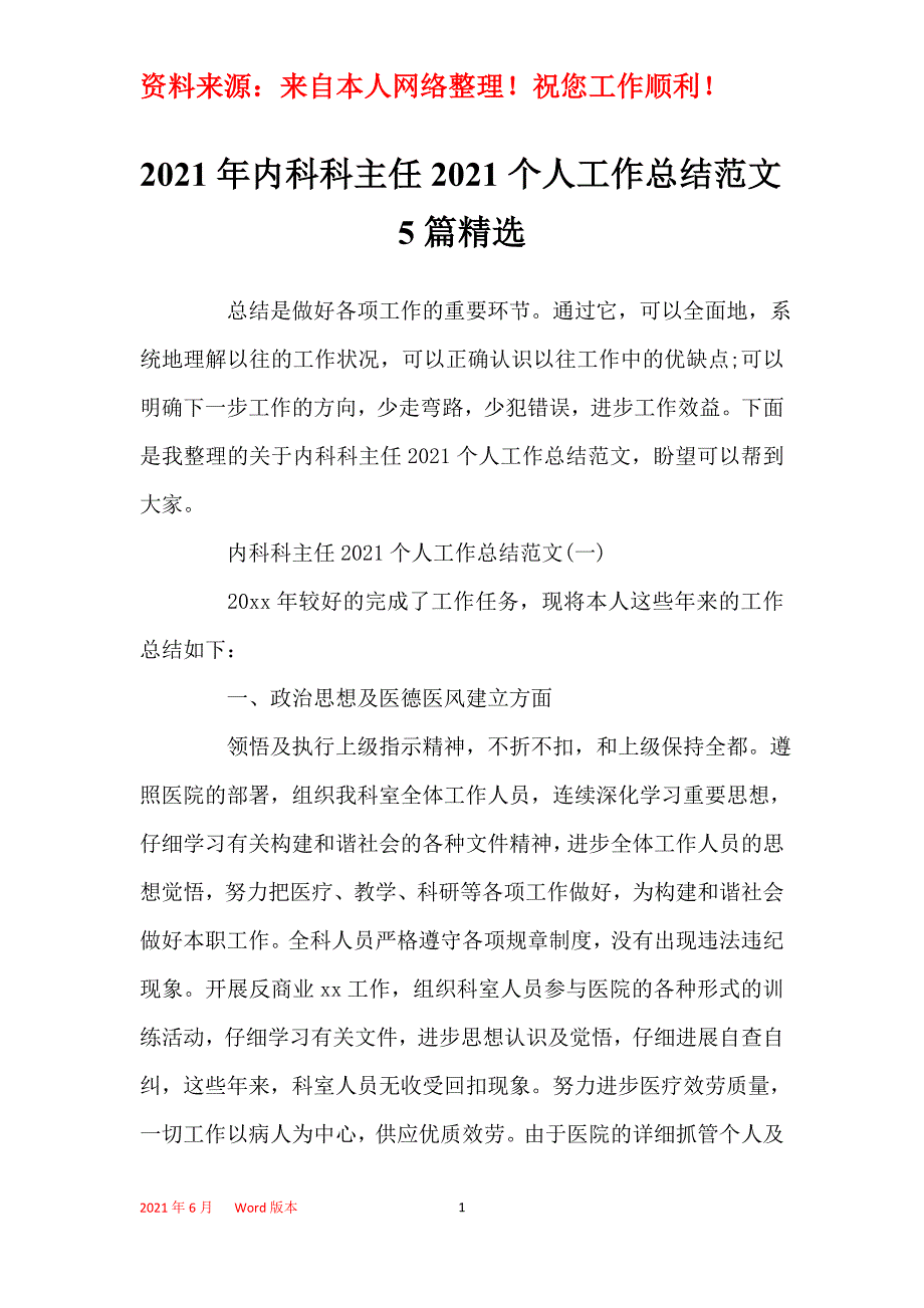 2021年内科科主任2021个人工作总结范文5篇精选_第1页