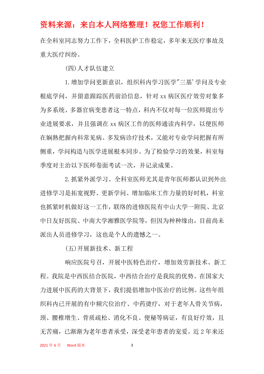 2021年内科科主任2021个人工作总结范文5篇精选_第3页