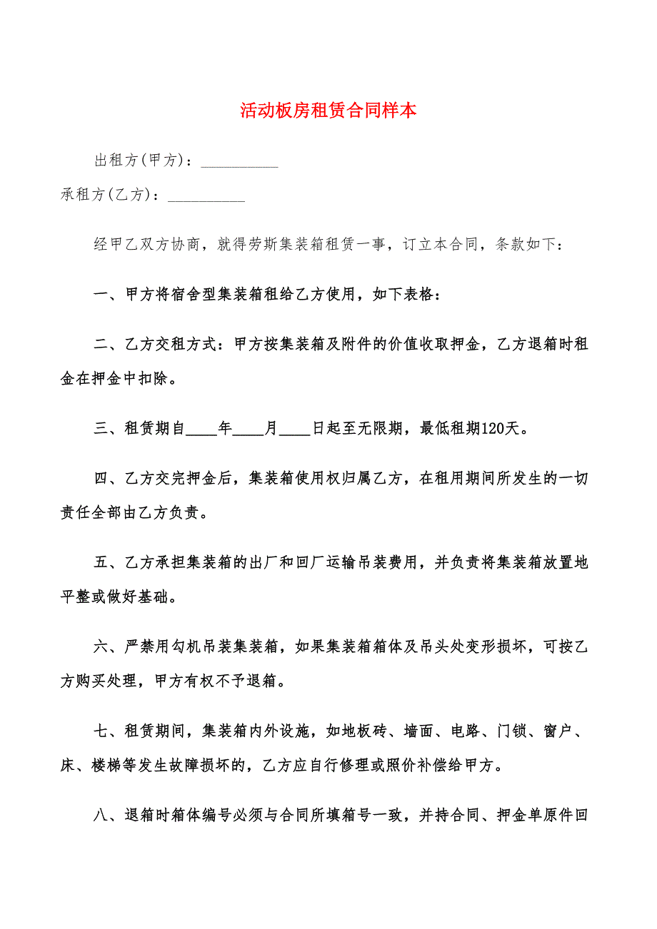 活动板房租赁合同样本_第1页