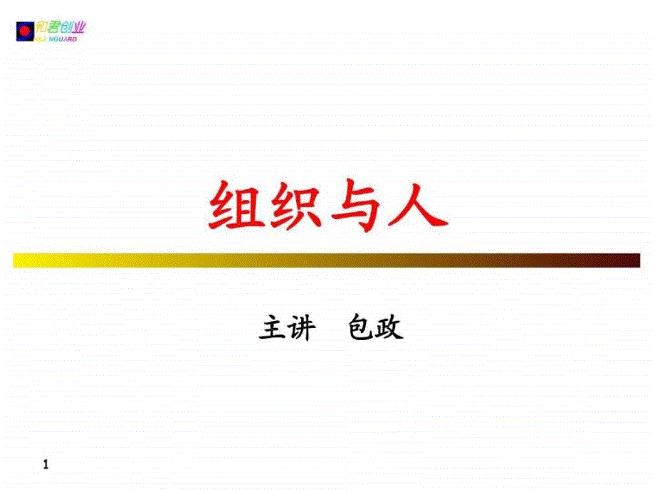 包政大师经典组织与人_第1页