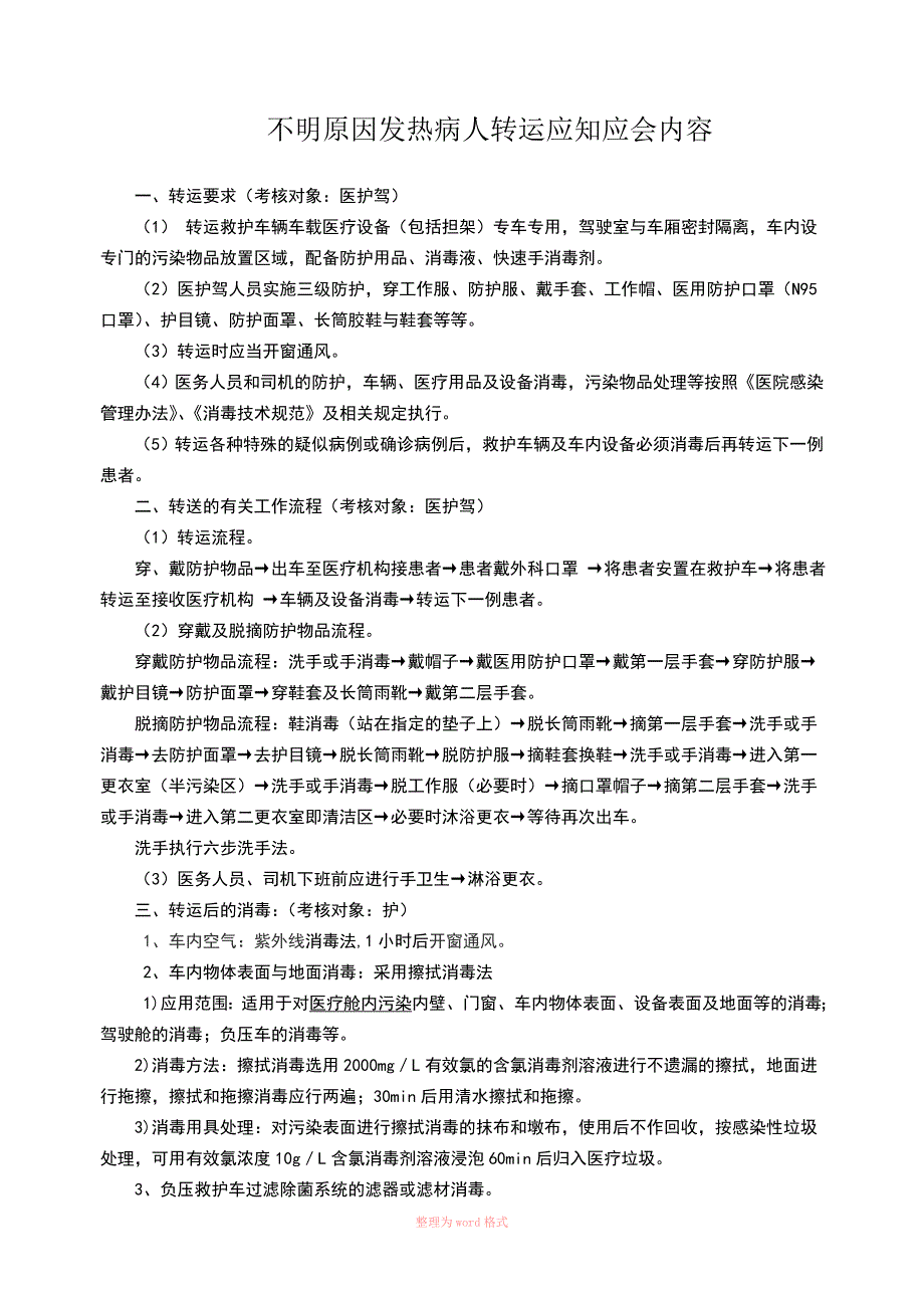 发热病人转运应知应会Word文档_第1页