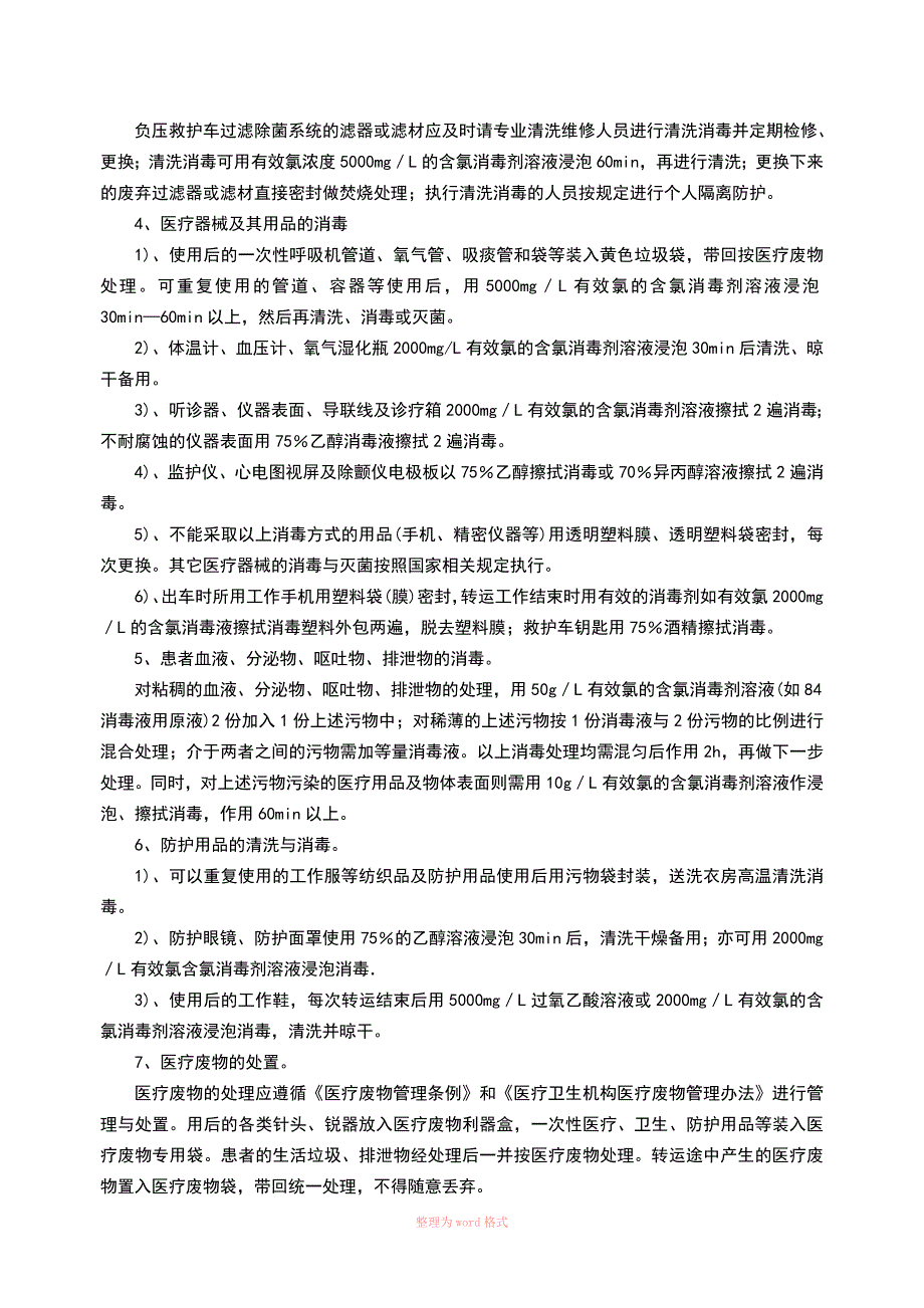 发热病人转运应知应会Word文档_第2页