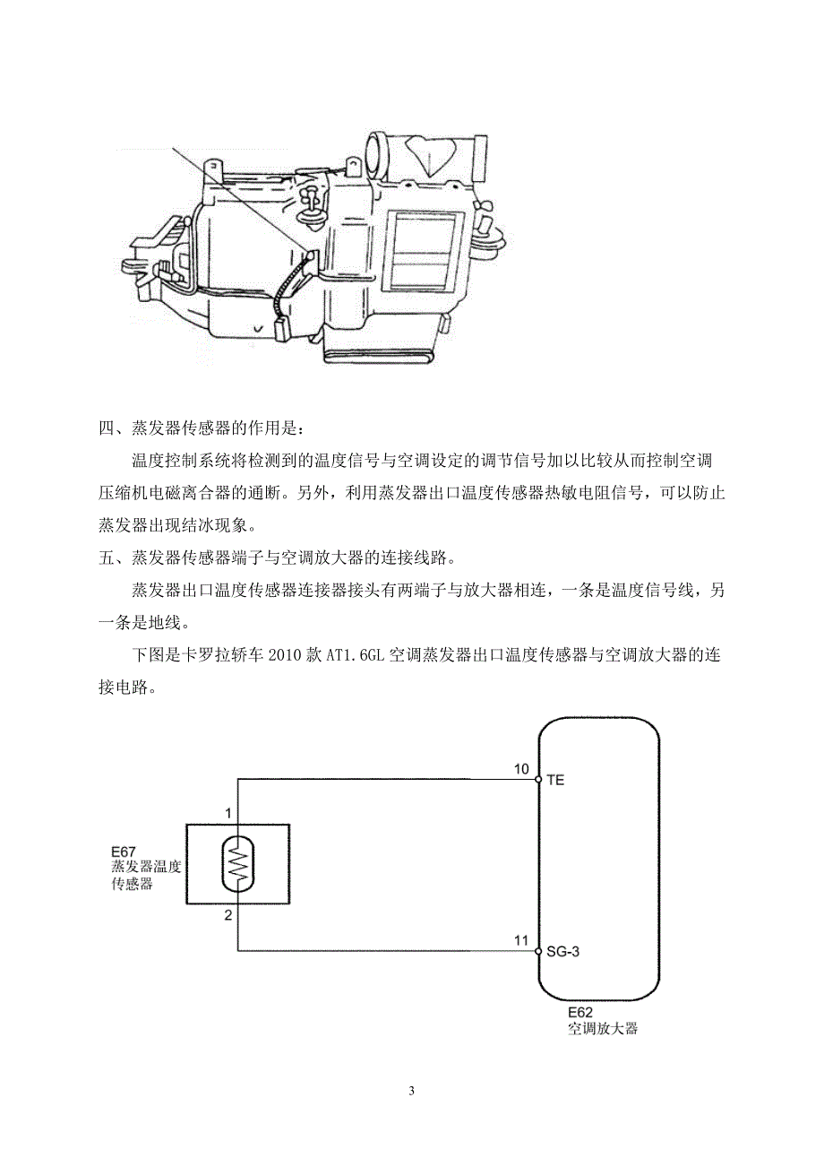 卡罗拉桥车空调蒸发器温度传感器故障与排除.doc_第3页