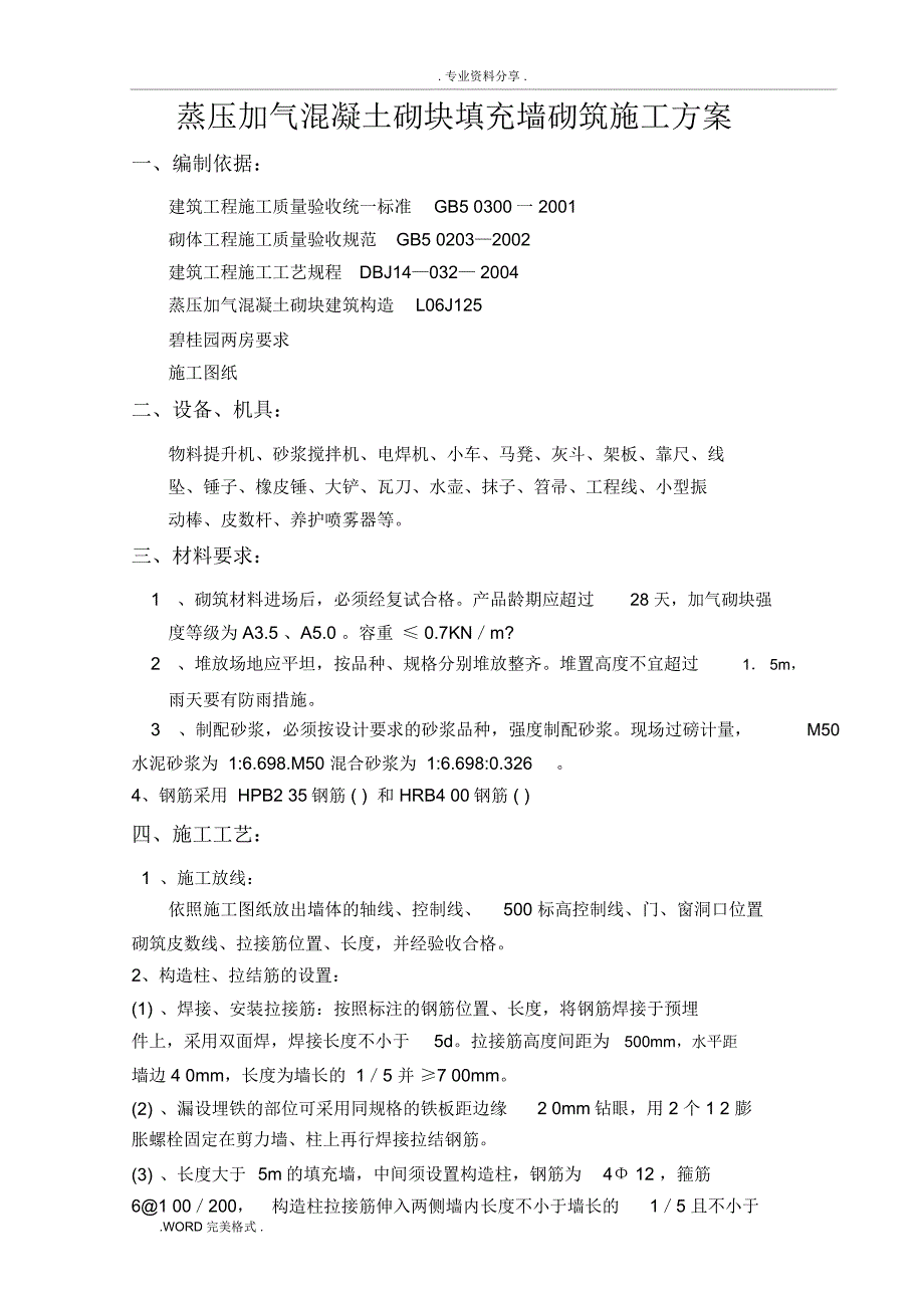 蒸压加气混凝土砌块填充墙砌筑施工设计方案_第1页