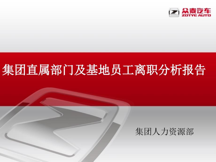 离职分析报告_第1页