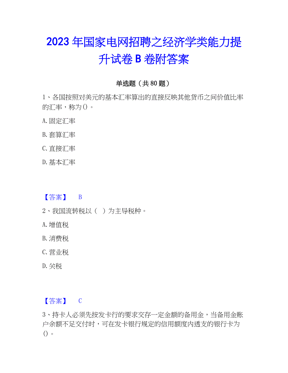 2023年国家电网招聘之经济学类能力提升试卷B卷附答案_第1页