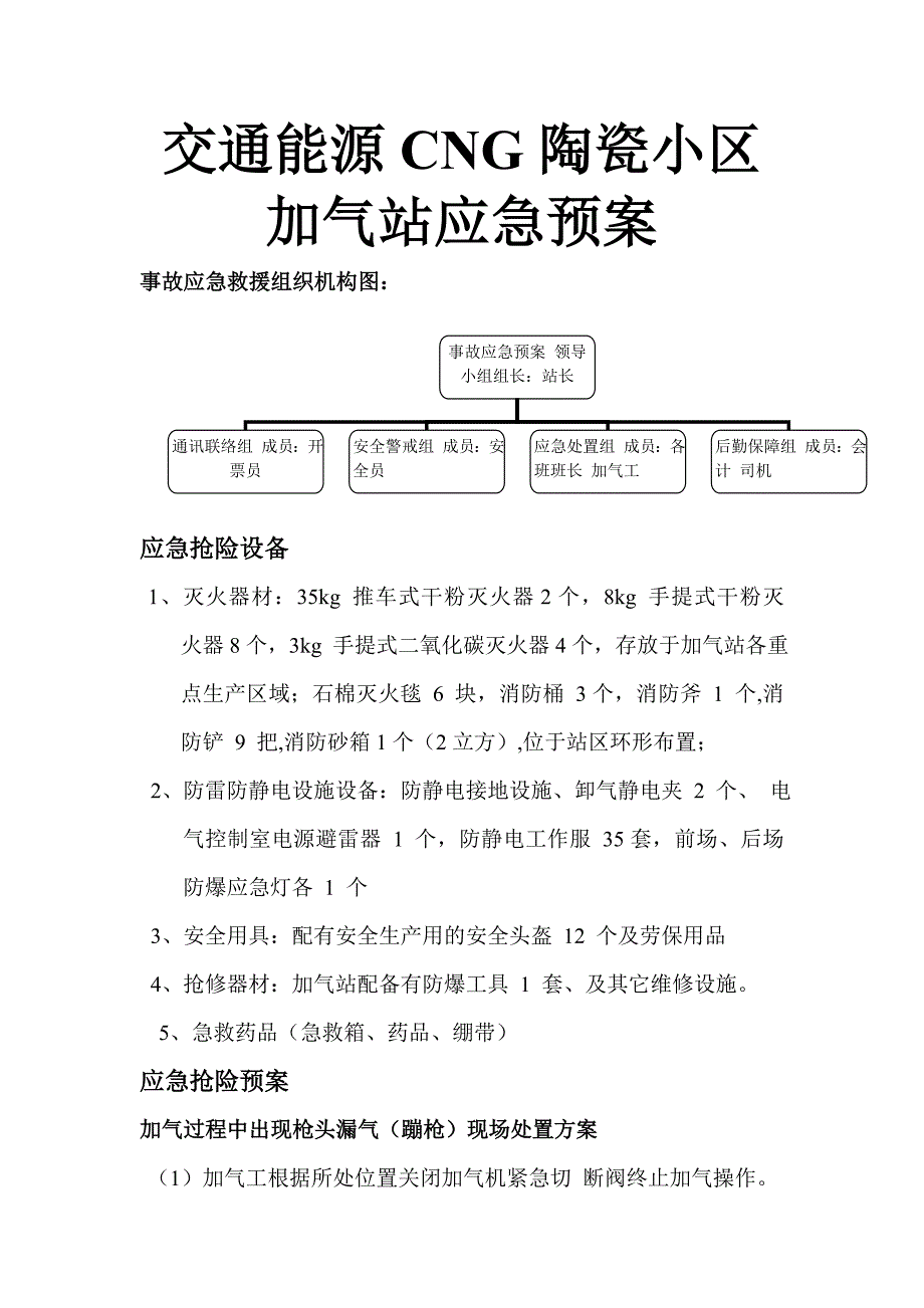 加气站应急预案_第1页