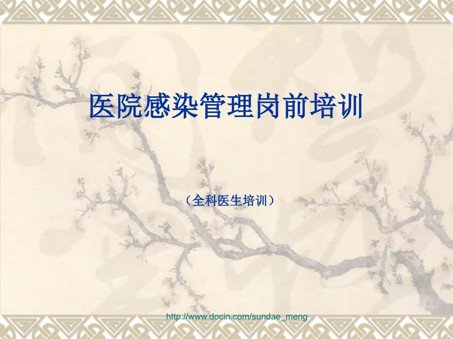 感染管理岗前培训(全科医生).ppt_第1页