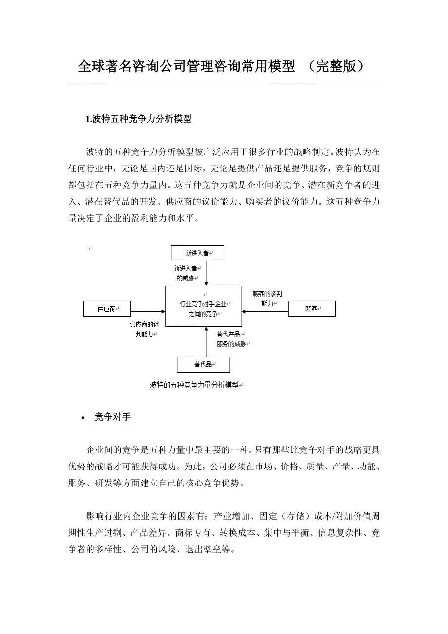 全球著名咨询公司管理咨询常用模型_第1页