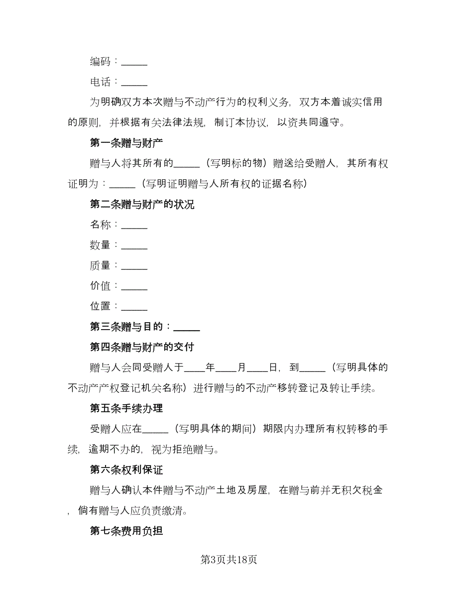 不动产赠与合同2023年简单版（七篇）.doc_第3页