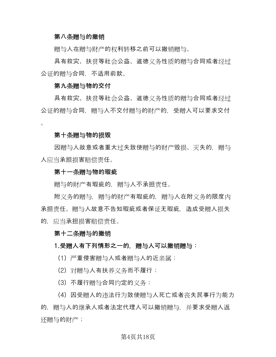 不动产赠与合同2023年简单版（七篇）.doc_第4页