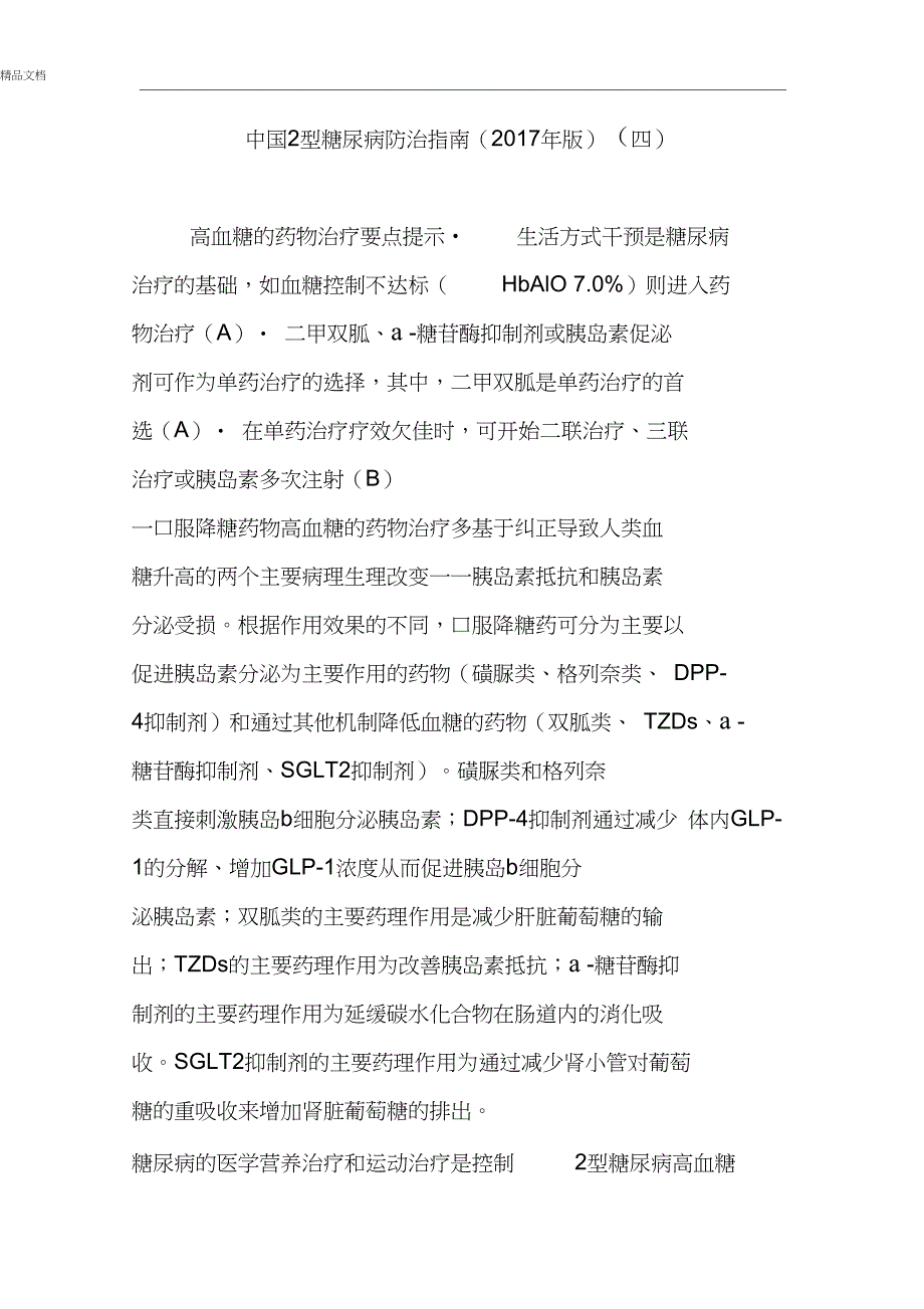 我国2型糖尿病防治指南(2018版)_第1页