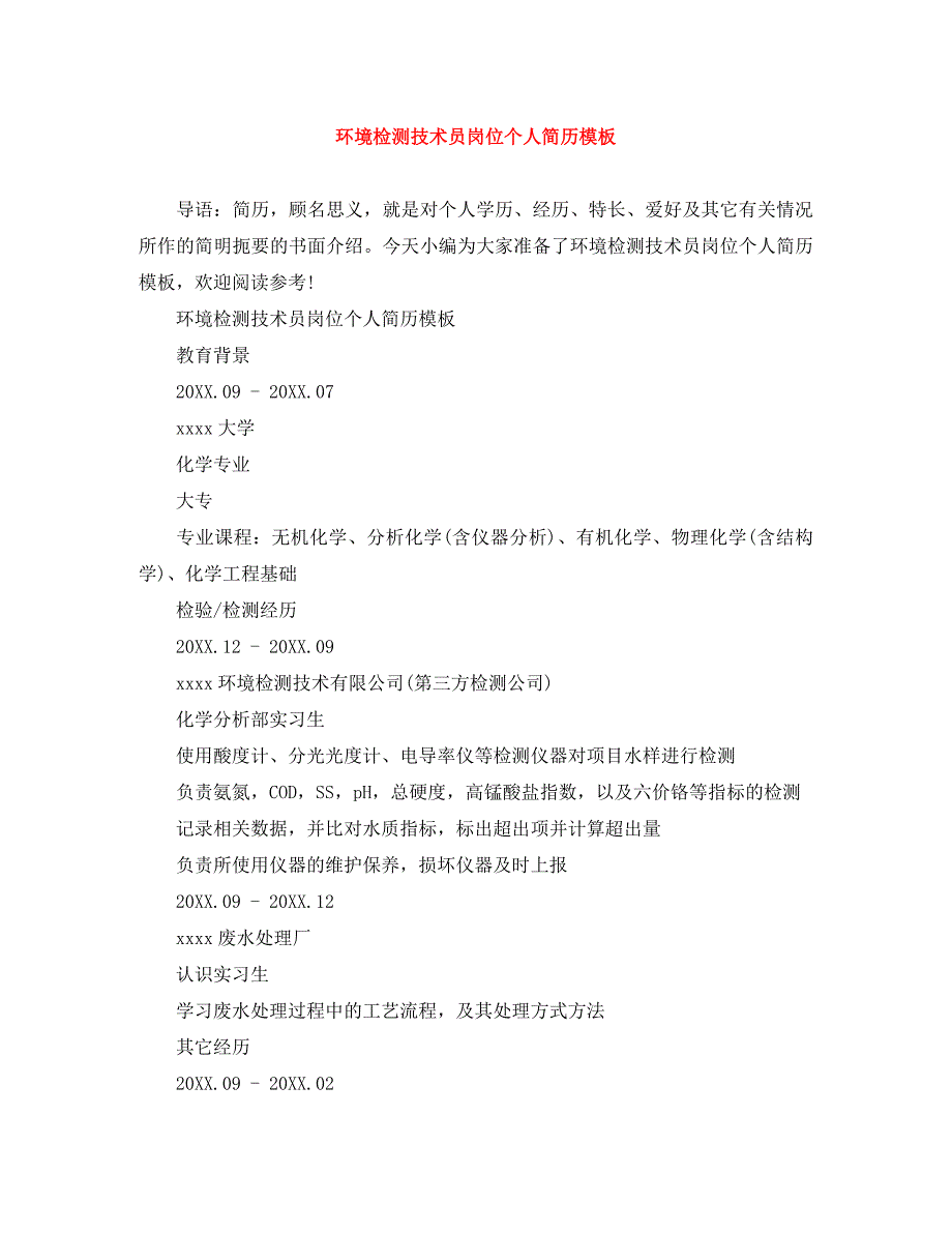 环境检测技术员岗位个人简历模板_第1页