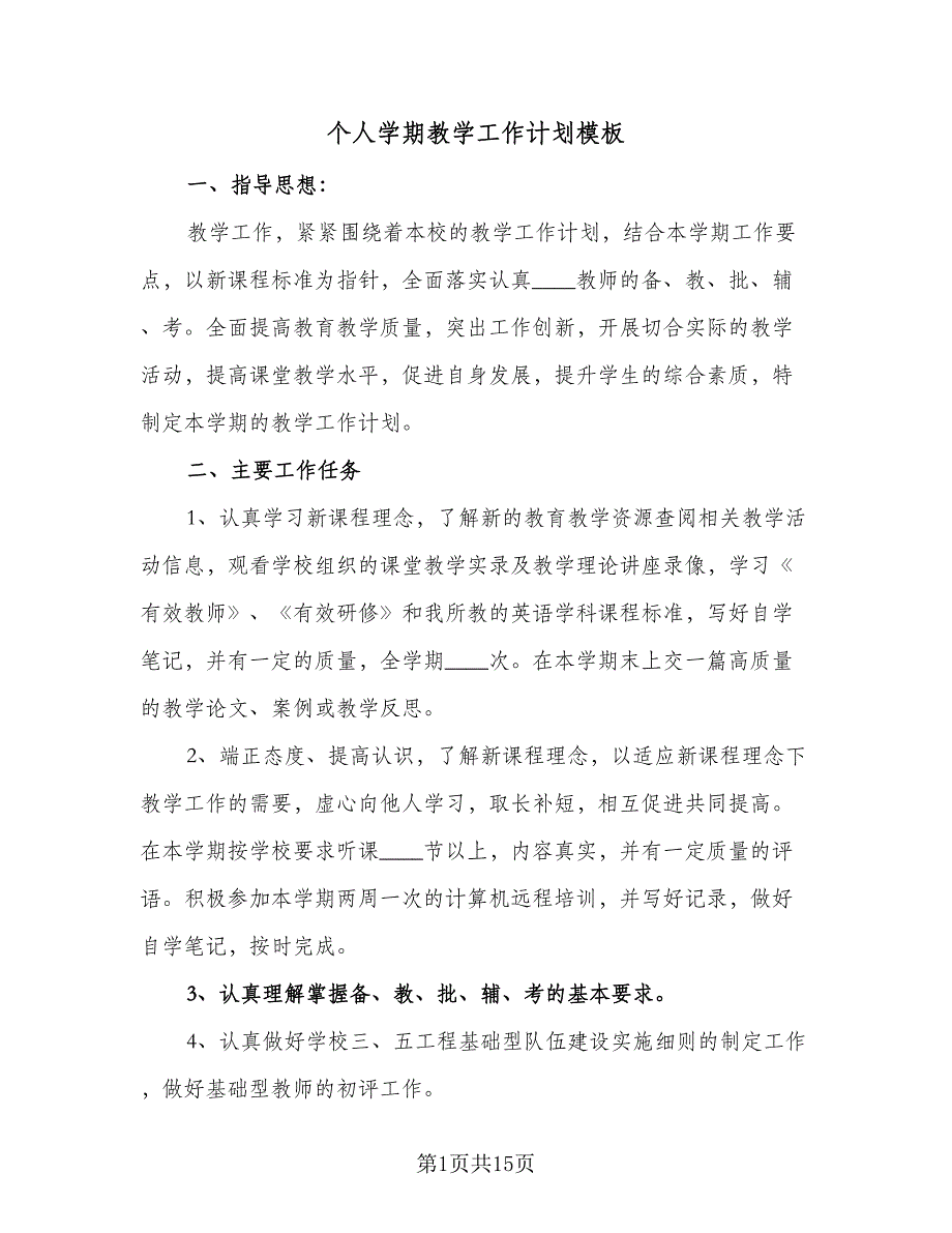 个人学期教学工作计划模板（四篇）.doc_第1页