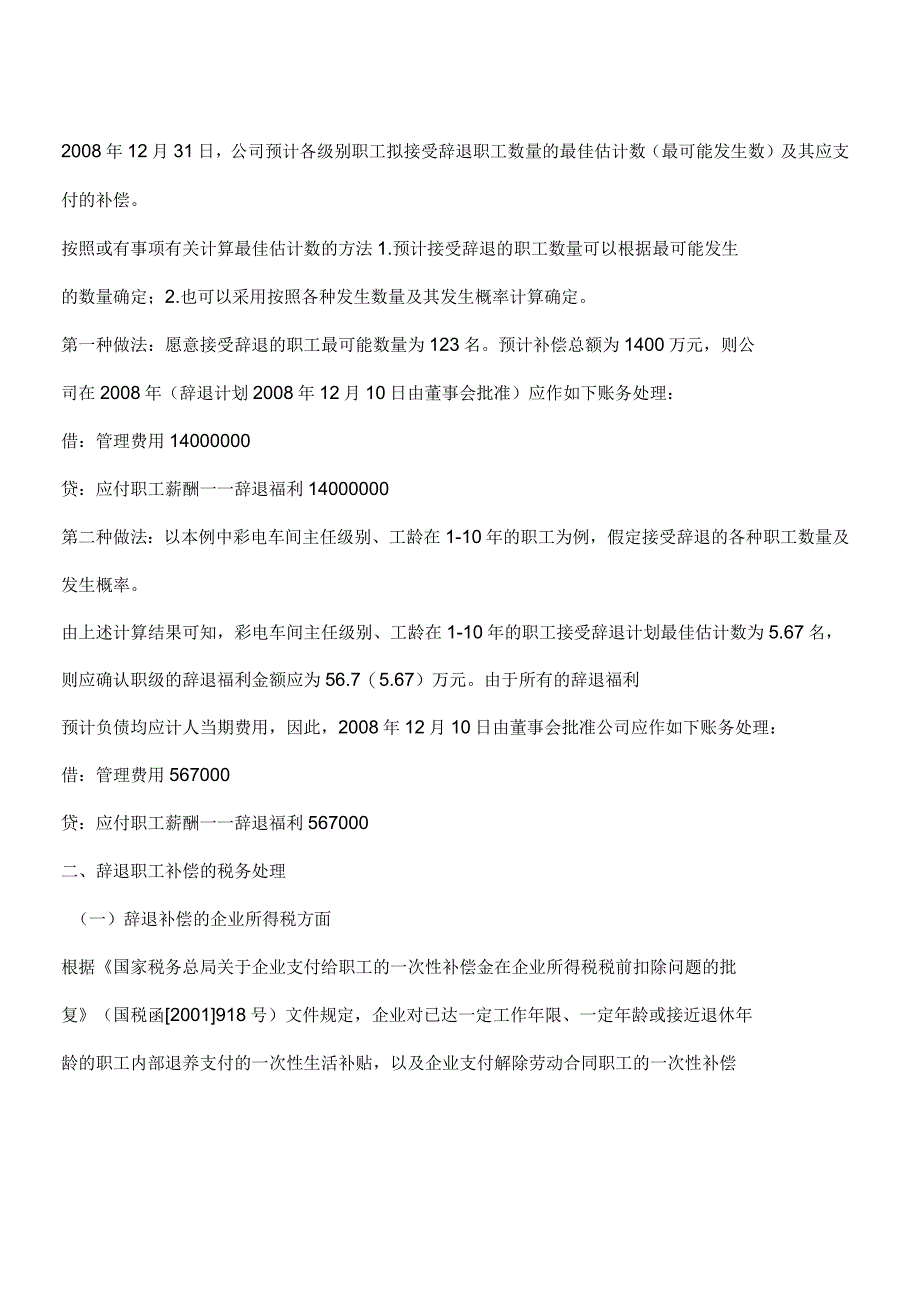 新制度下辞退职工福利的账务处理_第3页