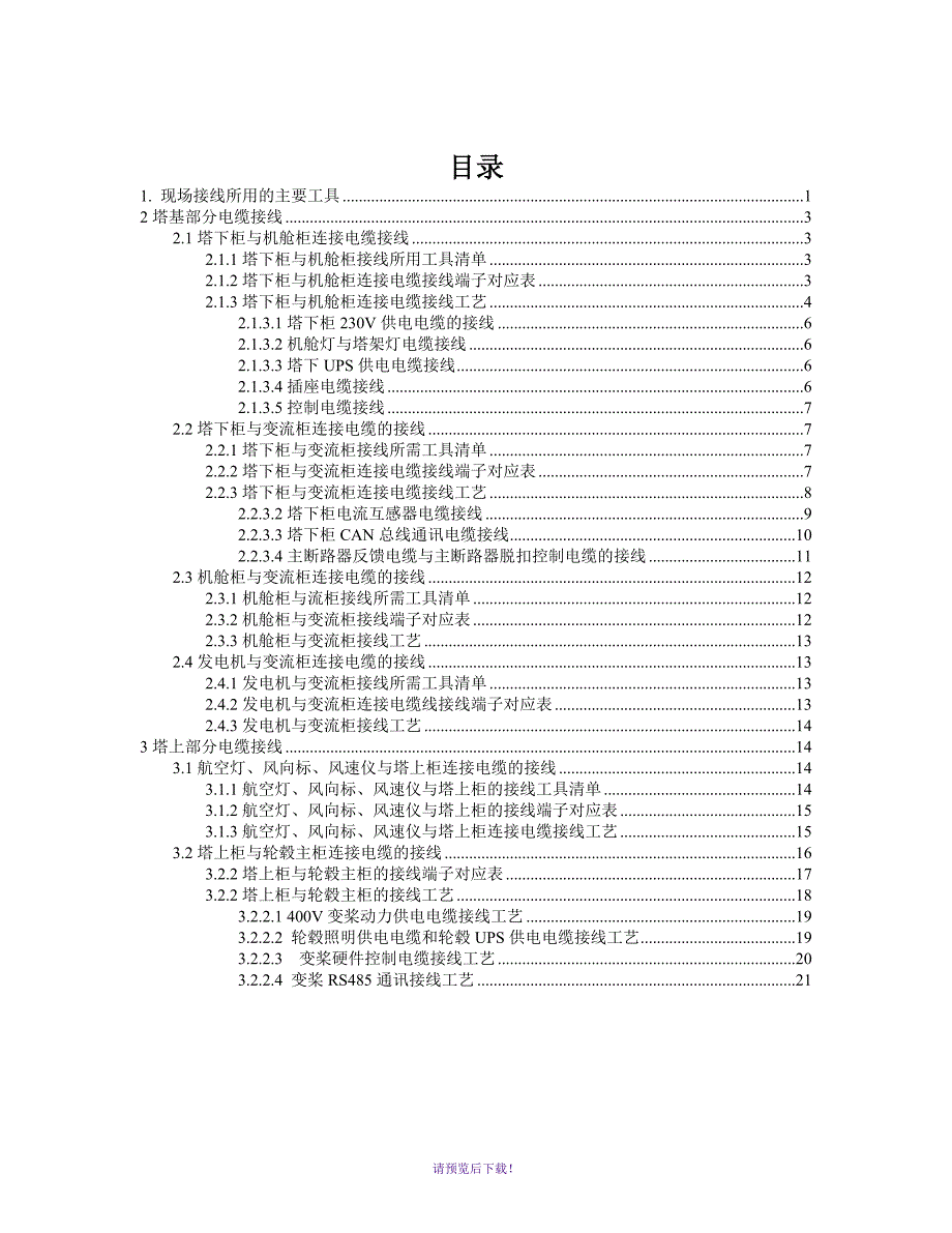 1.5MW风力发电机组现场接线_第1页