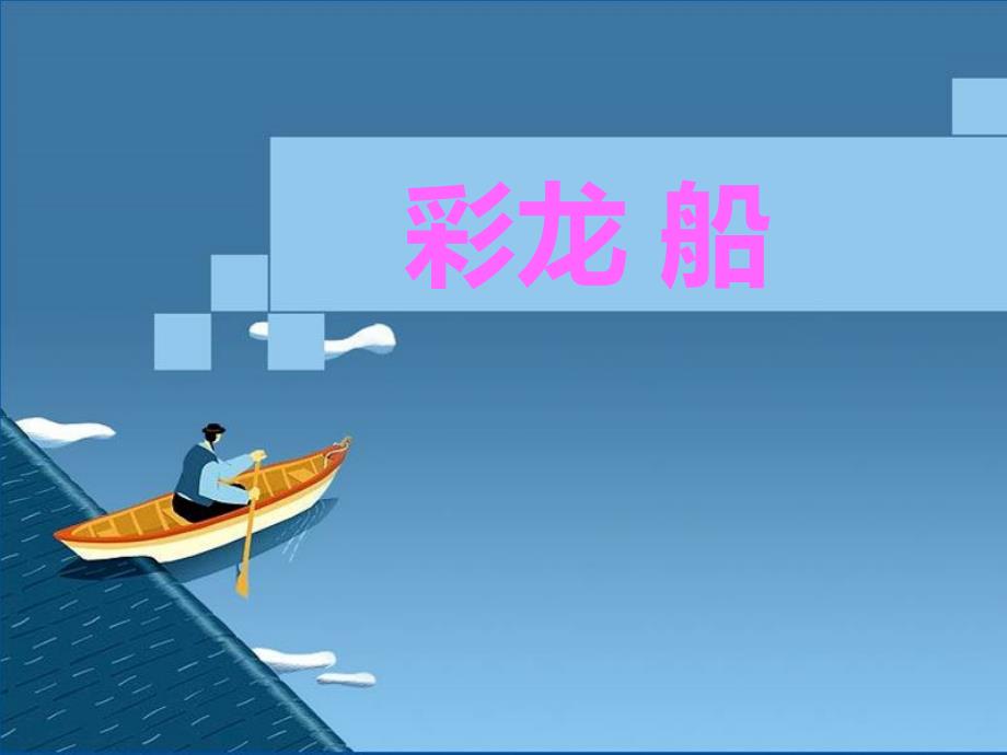 一年级下册音乐课件－彩龙船｜接力版(共10张PPT)_第1页