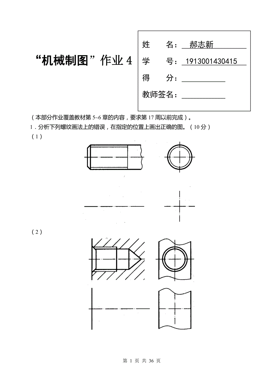 国家开放大学机械制图第4次形考任务.doc_第1页